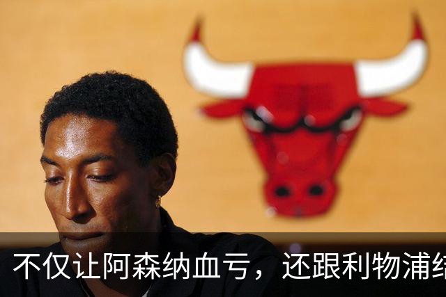 不仅让阿森纳血亏,还跟利物浦结怨,所谓禁区之狐,实则浪得虚名