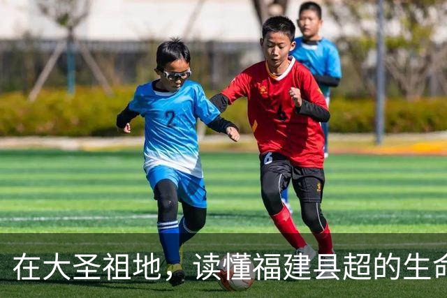 在大圣祖地,读懂福建县超的生命力