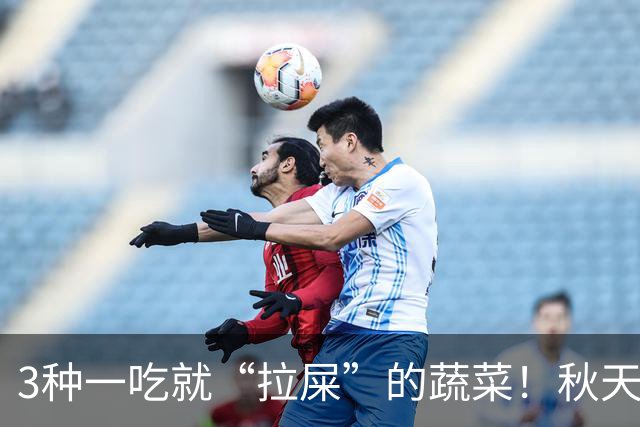3种一吃就“拉屎”的蔬菜！秋天吃正当时，鲜嫩营养，润燥养人，便便顺畅了，肠道也舒服了！