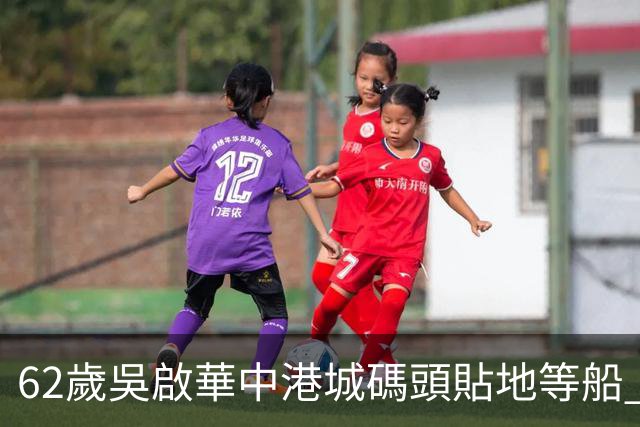 62歲吳啟華中港城碼頭貼地等船 與年輕長髮女同行惹新歡疑雲